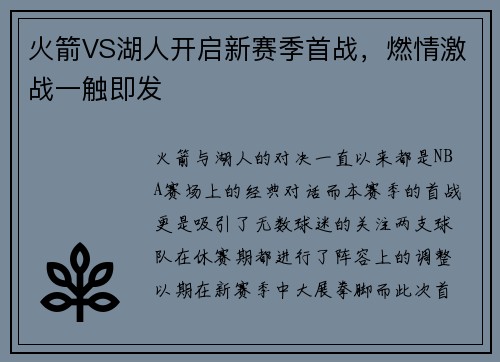火箭VS湖人开启新赛季首战，燃情激战一触即发