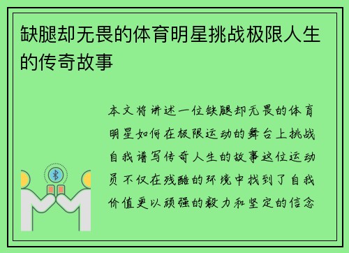 缺腿却无畏的体育明星挑战极限人生的传奇故事