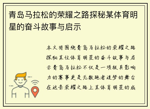 青岛马拉松的荣耀之路探秘某体育明星的奋斗故事与启示