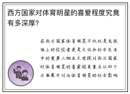 西方国家对体育明星的喜爱程度究竟有多深厚？