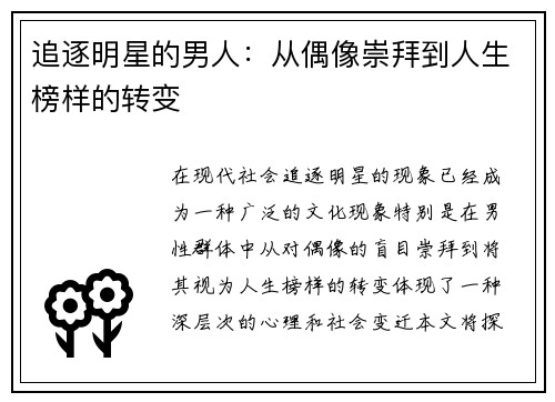 追逐明星的男人：从偶像崇拜到人生榜样的转变