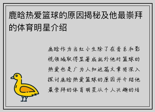 鹿晗热爱篮球的原因揭秘及他最崇拜的体育明星介绍