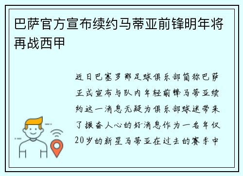 巴萨官方宣布续约马蒂亚前锋明年将再战西甲