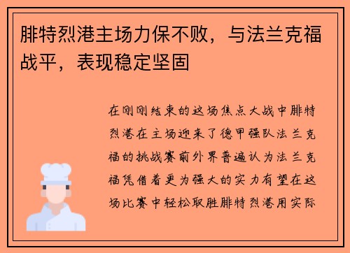 腓特烈港主场力保不败，与法兰克福战平，表现稳定坚固