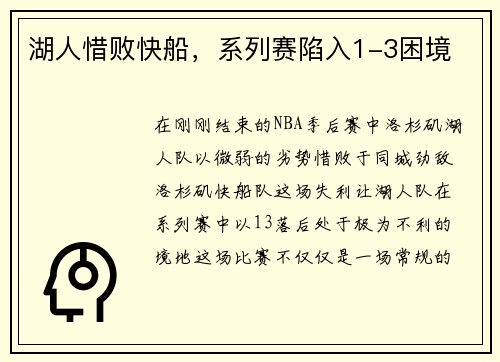 湖人惜败快船，系列赛陷入1-3困境