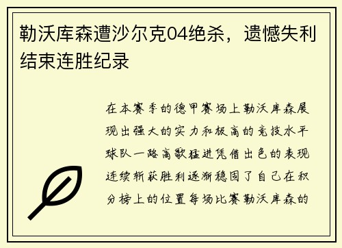 勒沃库森遭沙尔克04绝杀，遗憾失利结束连胜纪录