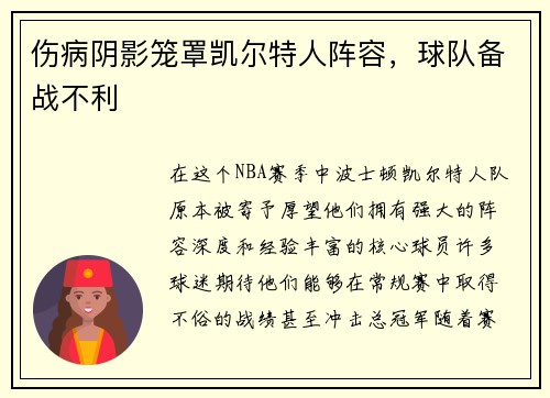 伤病阴影笼罩凯尔特人阵容，球队备战不利