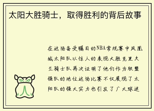 太阳大胜骑士，取得胜利的背后故事