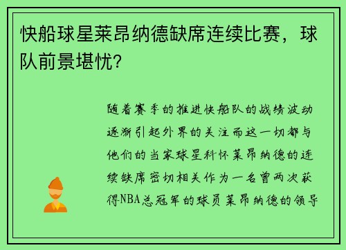 快船球星莱昂纳德缺席连续比赛，球队前景堪忧？