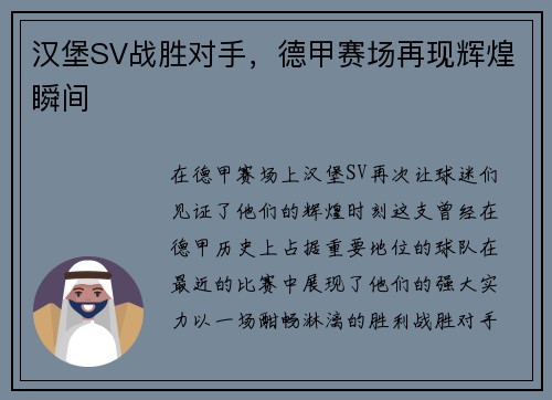 汉堡SV战胜对手，德甲赛场再现辉煌瞬间