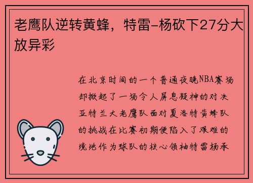 老鹰队逆转黄蜂，特雷-杨砍下27分大放异彩