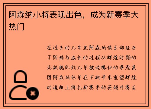 阿森纳小将表现出色，成为新赛季大热门