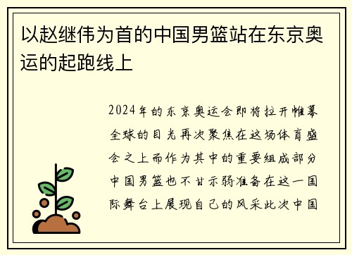 以赵继伟为首的中国男篮站在东京奥运的起跑线上