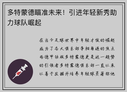 多特蒙德瞄准未来！引进年轻新秀助力球队崛起