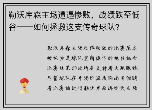 勒沃库森主场遭遇惨败，战绩跌至低谷——如何拯救这支传奇球队？