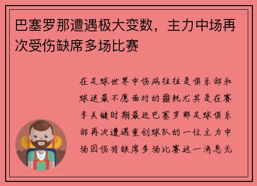 巴塞罗那遭遇极大变数，主力中场再次受伤缺席多场比赛