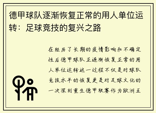德甲球队逐渐恢复正常的用人单位运转：足球竞技的复兴之路