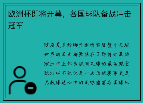 欧洲杯即将开幕，各国球队备战冲击冠军