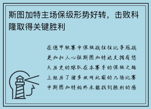 斯图加特主场保级形势好转，击败科隆取得关键胜利
