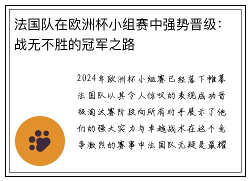 法国队在欧洲杯小组赛中强势晋级：战无不胜的冠军之路