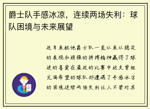 爵士队手感冰凉，连续两场失利：球队困境与未来展望