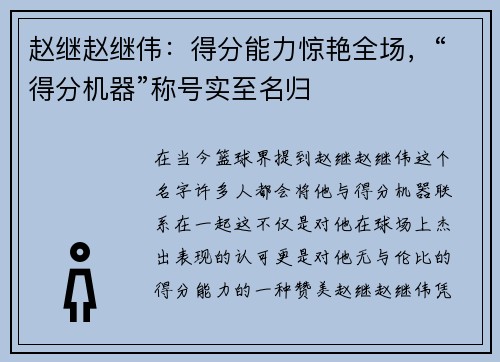 赵继赵继伟：得分能力惊艳全场，“得分机器”称号实至名归