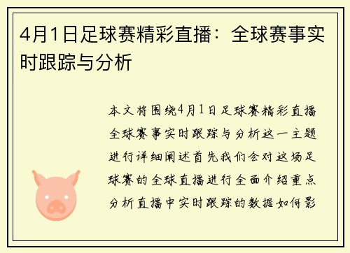 4月1日足球赛精彩直播：全球赛事实时跟踪与分析