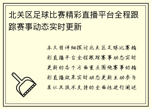 北关区足球比赛精彩直播平台全程跟踪赛事动态实时更新