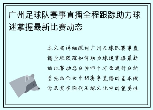 广州足球队赛事直播全程跟踪助力球迷掌握最新比赛动态