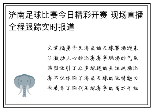 济南足球比赛今日精彩开赛 现场直播全程跟踪实时报道