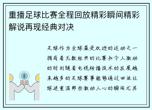 重播足球比赛全程回放精彩瞬间精彩解说再现经典对决